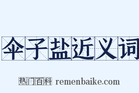 伞子盐近义词是什么意思的图片